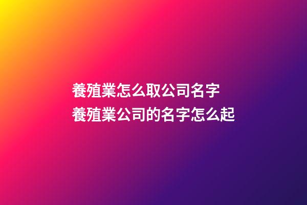 養殖業怎么取公司名字 養殖業公司的名字怎么起